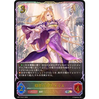 贖罪の司祭・イリス【SL】{BP17-SL21}《ビショップ》