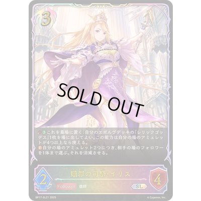 画像1: 〔状態A-〕贖罪の司祭・イリス【SL】{BP17-SL21}