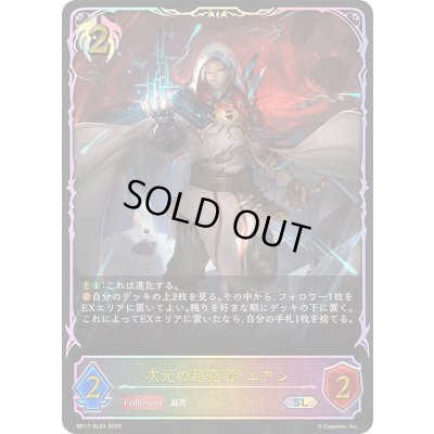 画像1: 〔状態A-〕次元の超克者・ユアン【SL】{BP17-SL23}