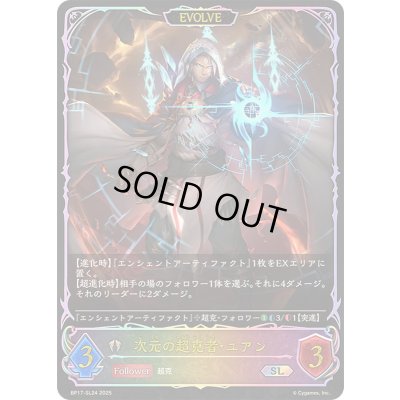 画像1: 〔状態A-〕次元の超克者・ユアン(EVOLVE)【SL】{BP17-SL24}