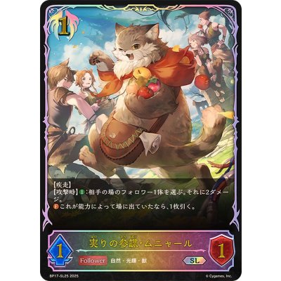 実りの参謀・ムニャール【SL】{BP17-SL25}《ビショップ》