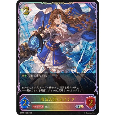 粛清の器・メイシア【SL】{BP17-SL26}