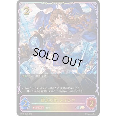 画像1: 〔状態A-〕粛清の器・メイシア【SL】{BP17-SL26}