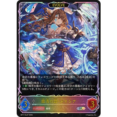 画像1: 粛清の器・メイシア(EVOLVE)【SL】{BP17-SL27}