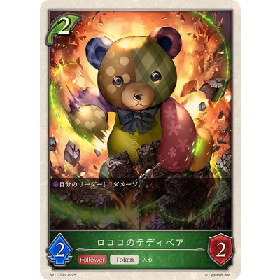 画像1: ロココのテディベア(トークン)【-】{BP17-T01}