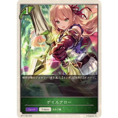 ゲイルアロー(トークン)【-】{BP17-T02}