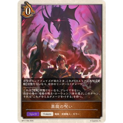 画像1: 黒龍の呪い(トークン)【-】{BP17-T06}