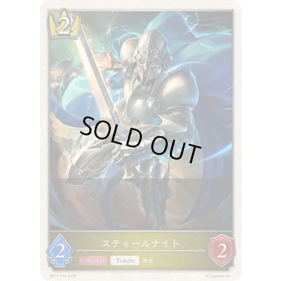 画像1: スティールナイト(トークン)【-】{BP17-T12}