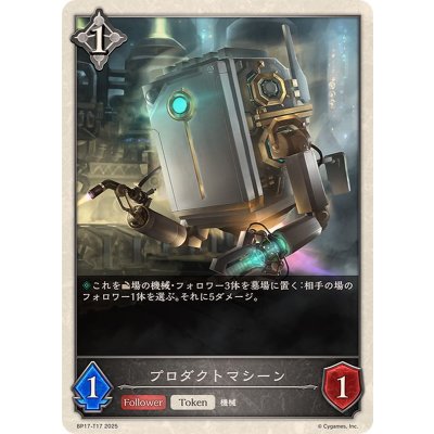プロダクトマシーン(トークン)【-】{BP17-T17}