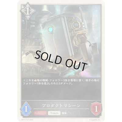 画像1: 〔状態A-〕プロダクトマシーン(トークン)【-】{BP17-T17}《ニュートラル》