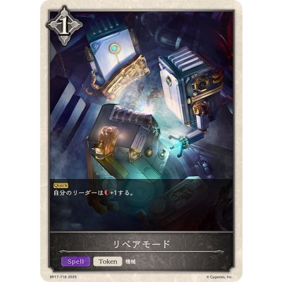 リペアモード(トークン)【-】{BP17-T18}