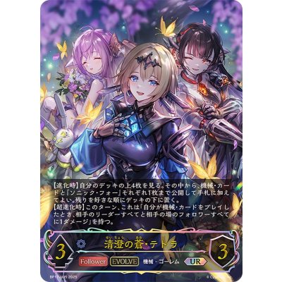 画像1: 清澄の蒼・テトラ(EVOLVE)【UR】{BP17-U05}