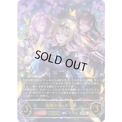 画像1: 〔状態A-〕清澄の蒼・テトラ(EVOLVE)【UR】{BP17-U05}《ウィッチ》