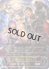 竜槍の戦士・ローウェン【UR】{BP17-U06}