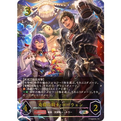 竜槍の戦士・ローウェン【UR】{BP17-U06}《ドラゴン》