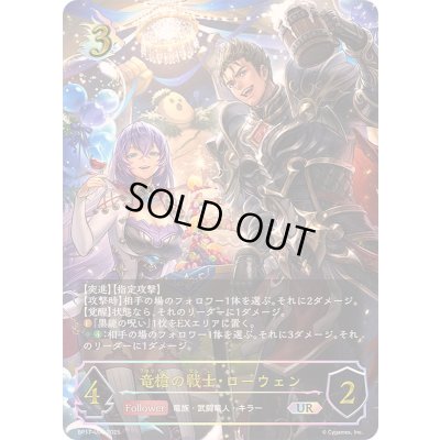 画像1: 〔状態A-〕竜槍の戦士・ローウェン【UR】{BP17-U06}