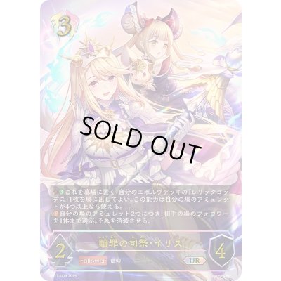 画像1: 贖罪の司祭・イリス【UR】{BP17-U08}