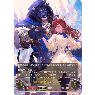 画像1: 粛清の器・メイシア(EVOLVE)【UR】{BP17-U09}