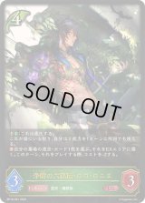 〔状態B〕浄樹の六銘伝・ロロ・ロニエ【LG】{BP18-001}