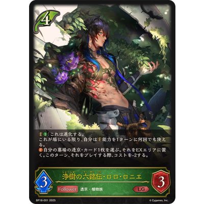 画像1: 浄樹の六銘伝・ロロ・ロニエ【LG】{BP18-001}