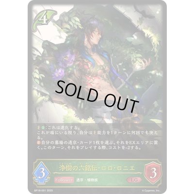 画像1: 〔状態B〕浄樹の六銘伝・ロロ・ロニエ【LG】{BP18-001}