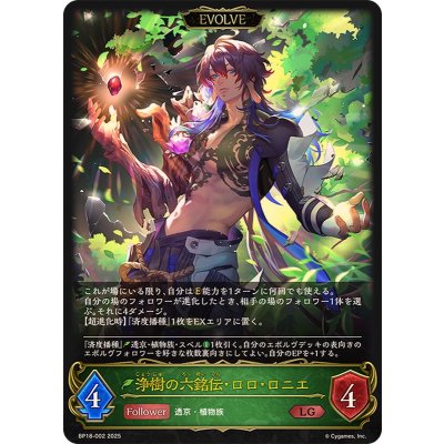 画像1: 浄樹の六銘伝・ロロ・ロニエ(EVOLVE)【LG】{BP18-002}