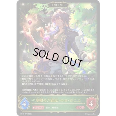 画像1: 〔状態A-〕浄樹の六銘伝・ロロ・ロニエ(EVOLVE)【LG】{BP18-002}