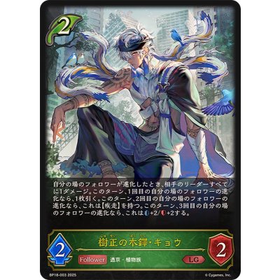 画像1: 樹正の木鐸・キョウ【LG】{BP18-003}