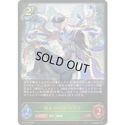 画像1: 〔状態A-〕樹正の木鐸・キョウ【LG】{BP18-003}