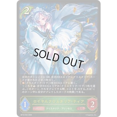画像1: ロイヤルクリスタリア・ティア【LG】{BP18-004}《エルフ》