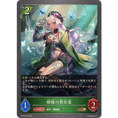 画像1: 樹権の剪定者【GR】{BP18-005}