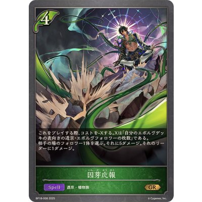 画像1: 因芽応報【GR】{BP18-008}