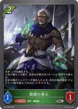 樹都の拳士【SR】{BP18-009}