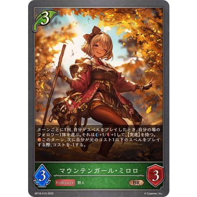 画像1: マウンテンガール・ミロロ【BR】{BP18-016}