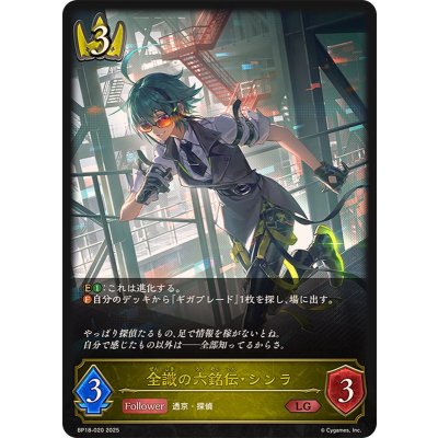 〔状態A-〕全識の六銘伝・シンラ【LG】{BP18-020}《ロイヤル》
