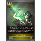 ギガブレード【GR】{BP18-027}