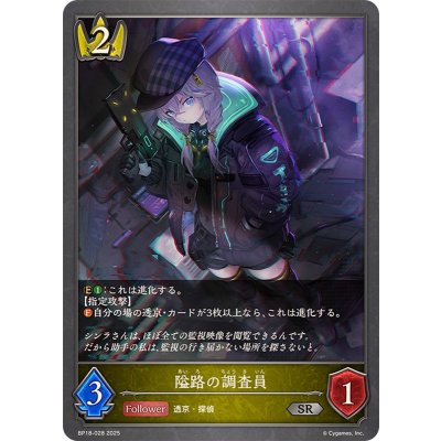 画像1: 隘路の調査員【SR】{BP18-028}