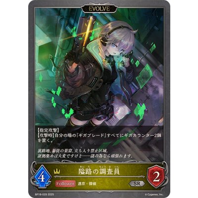 隘路の調査員(EVOLVE)【SR】{BP18-029}《ロイヤル》