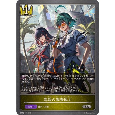 画像1: 異端の調査協力【SR】{BP18-031}