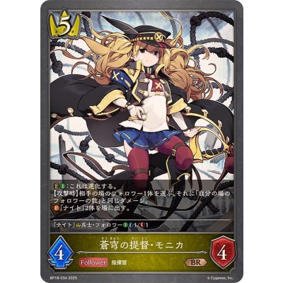 蒼穹の提督・モニカ【BR】{BP18-034}《ロイヤル》