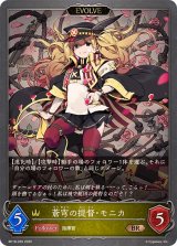 蒼穹の提督・モニカ(EVOLVE)【BR】{BP18-035}