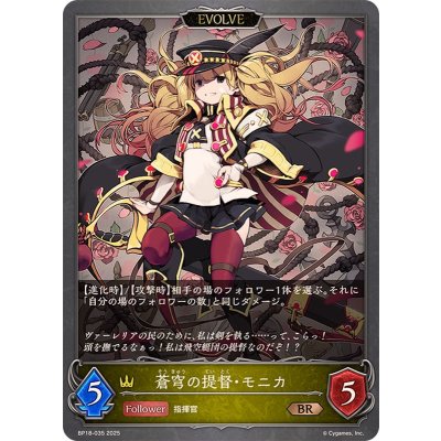 画像1: 蒼穹の提督・モニカ(EVOLVE)【BR】{BP18-035}