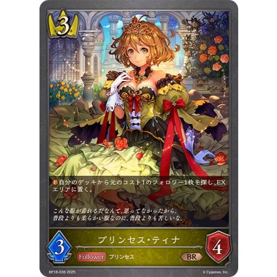 画像1: プリンセス・ティナ【BR】{BP18-036}