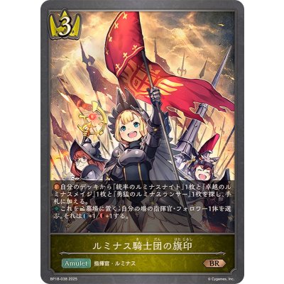 ルミナス騎士団の旗印【BR】{BP18-038}《ロイヤル》