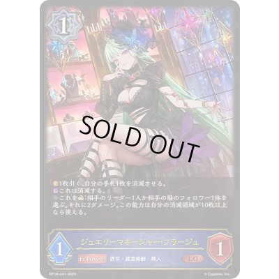 画像1: 〔状態B〕ジュエリーマネージャー・フラージュ【LG】{BP18-041}