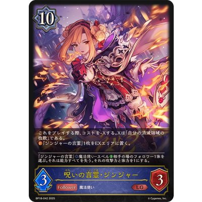 画像1: 呪いの言霊・ジンジャー【LG】{BP18-042}