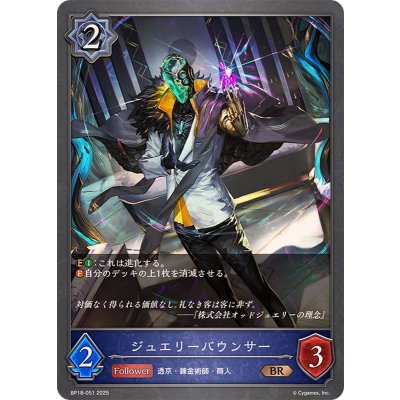 ジュエリーバウンサー【BR】{BP18-051}《ウィッチ》