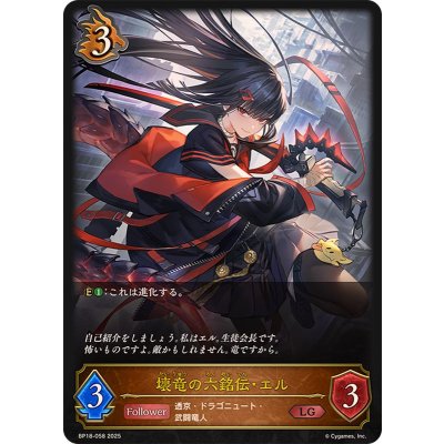 壊竜の六銘伝・エル【LG】{BP18-058}《ドラゴン》