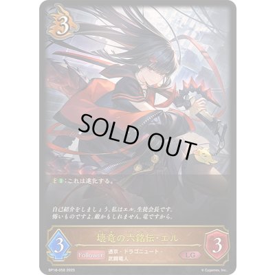 画像1: 壊竜の六銘伝・エル【LG】{BP18-058}《ドラゴン》