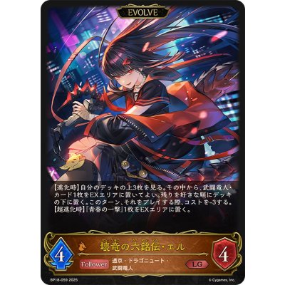 画像1: 壊竜の六銘伝・エル(EVOLVE)【LG】{BP18-059}